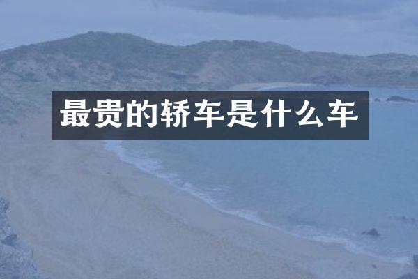 最贵的轿车是什么车