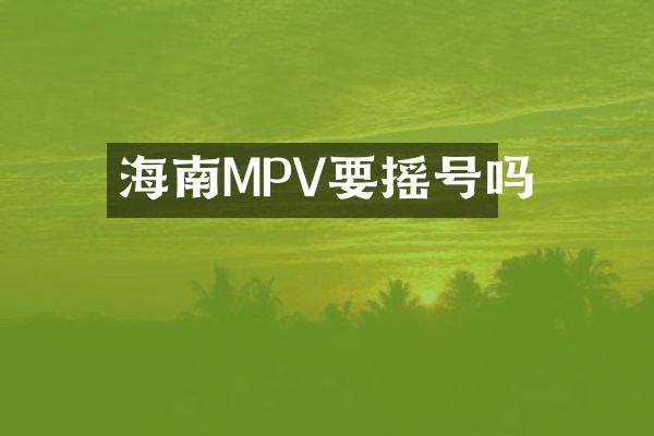 海南MPV要摇号吗