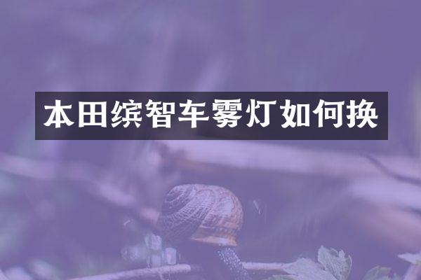 本田缤智车雾灯如何换
