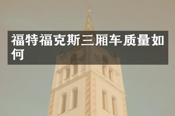 福特福克斯三厢车质量如何