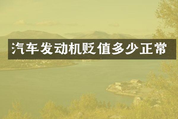 汽车发动机贬值多少正常
