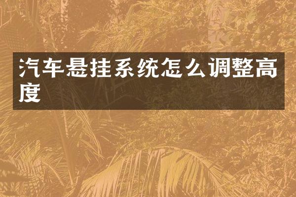 汽车悬挂系统怎么调整高度