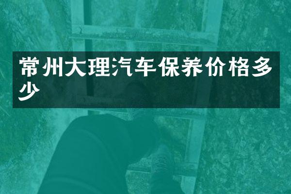 常州大理汽车保养价格多少