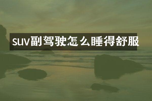suv副驾驶怎么睡得舒服