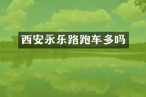 西安永乐路跑车多吗