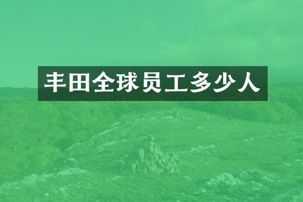丰田全球员工多少人