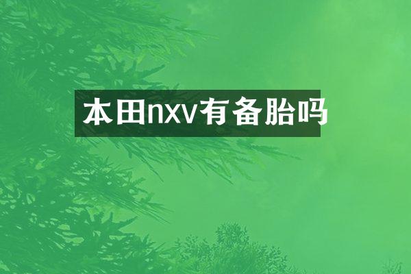 本田nxv有备胎吗