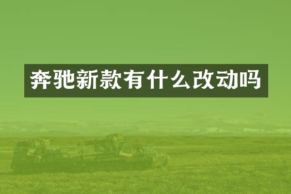 奔驰新款有什么改动吗