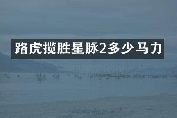 路虎揽胜星脉2多少马力