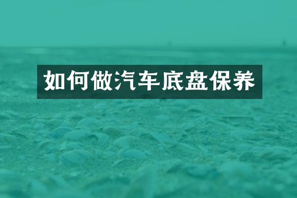 如何做汽车底盘保养