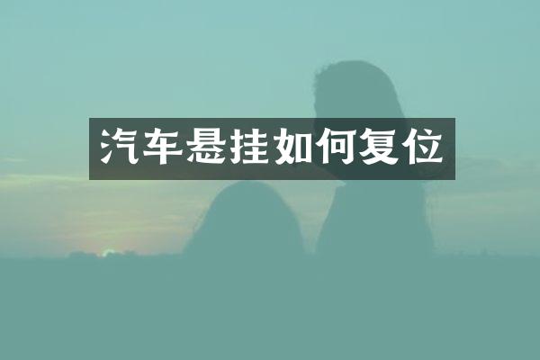 汽车悬挂如何复位