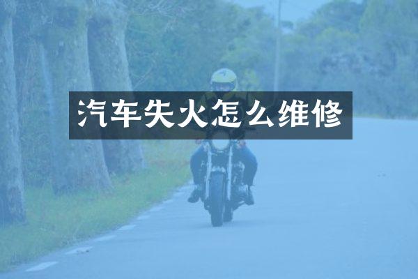 汽车失火怎么维修