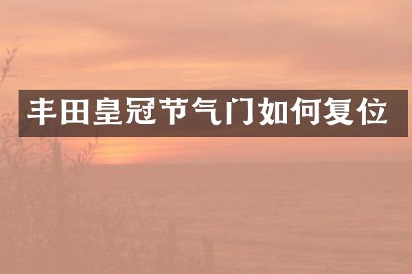 丰田皇冠节气门如何复位