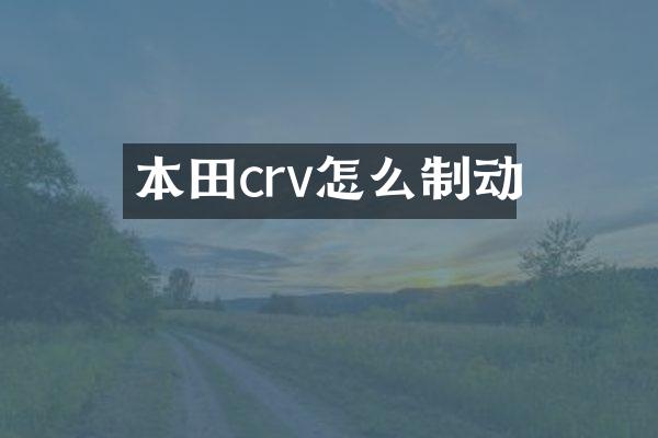 本田crv怎么制动