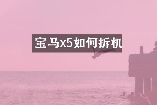 宝马x5如何拆机