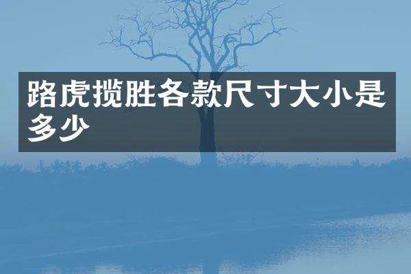 路虎揽胜各款尺寸大小是多少