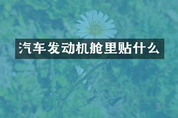 汽车发动机舱里贴什么