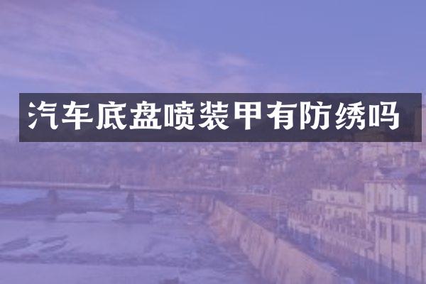 汽车底盘喷装甲有防绣吗