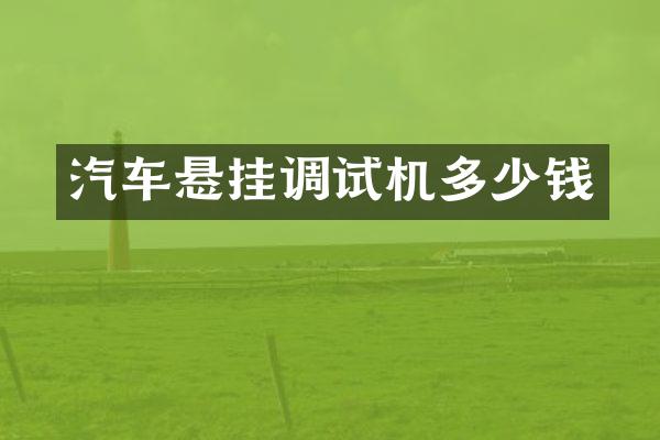 汽车悬挂调试机多少钱