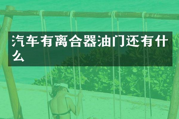 汽车有离合器油门还有什么