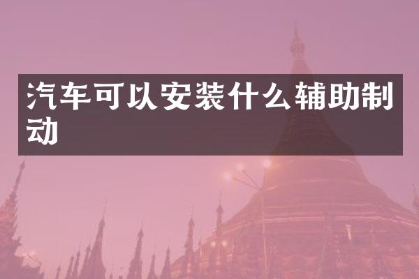 汽车可以安装什么辅助制动