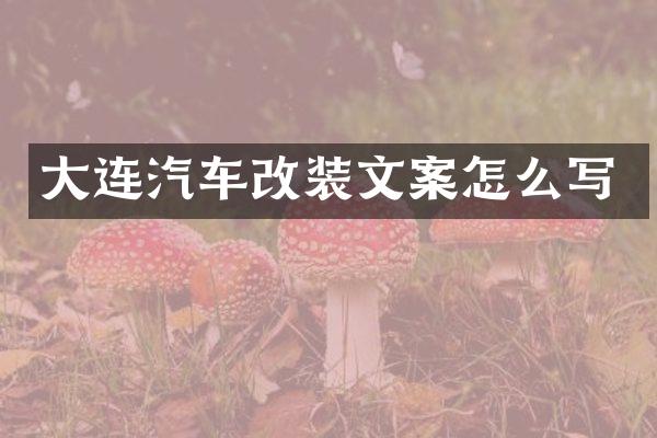 大连汽车改装文案怎么写