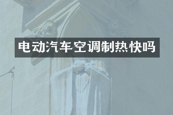 电动汽车空调制热快吗