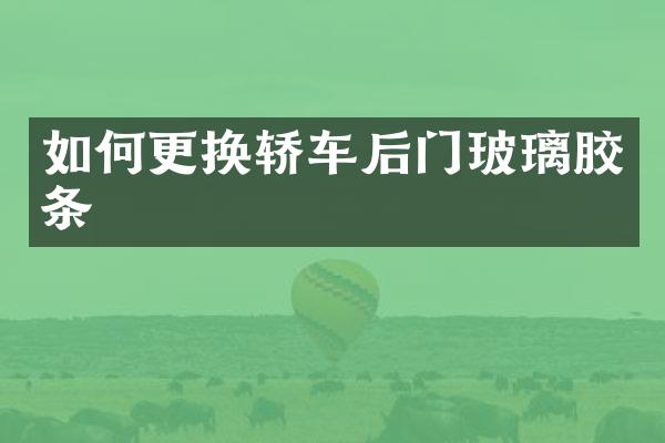 如何更换轿车后门玻璃胶条