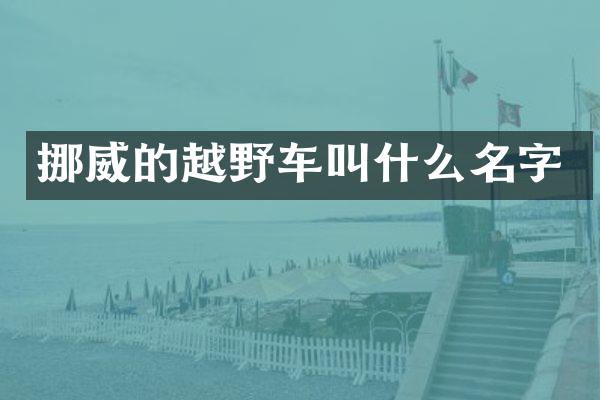 挪威的越野车叫什么名字