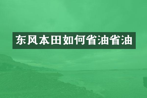 东风本田如何省油省油