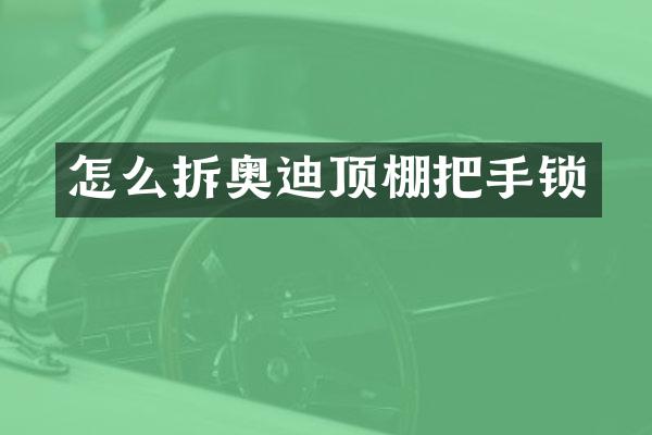 怎么拆奥迪顶棚把手锁