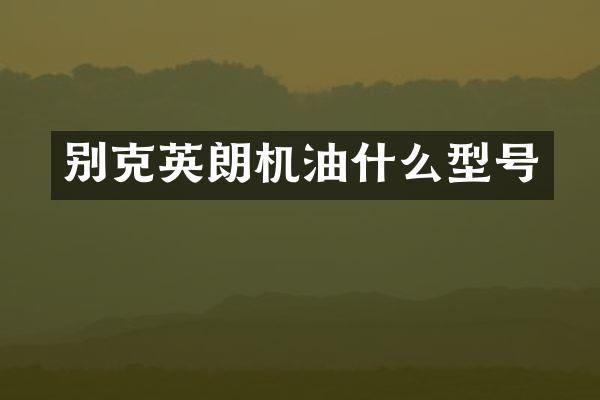 别克英朗机油什么型号