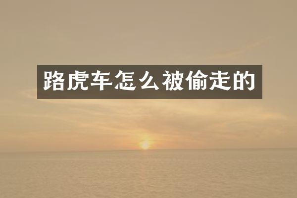 路虎车怎么被偷走的