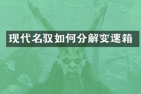 现代名驭如何分解变速箱