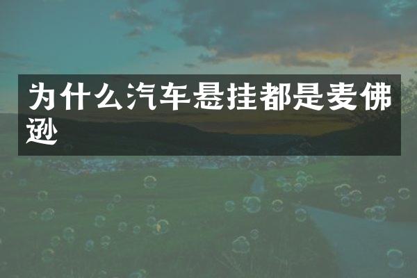 为什么汽车悬挂都是麦佛逊
