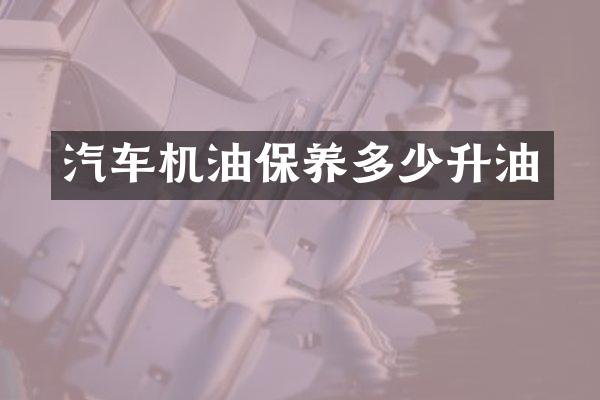 汽车机油保养多少升油