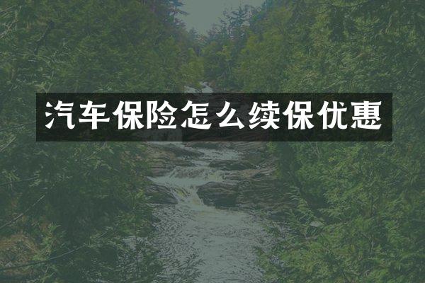 汽车保险怎么续保优惠