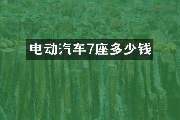 电动汽车7座多少钱