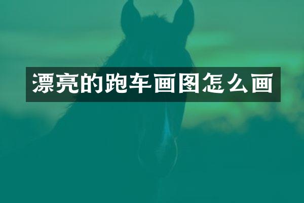 漂亮的跑车画图怎么画