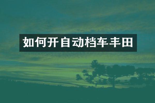 如何开自动档车丰田