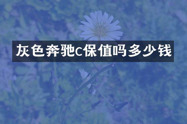 灰色奔驰c保值吗多少钱