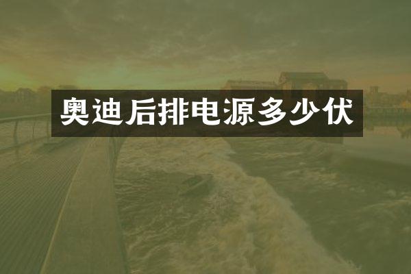 奥迪后排电源多少伏