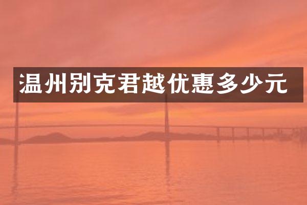 温州别克君越优惠多少元