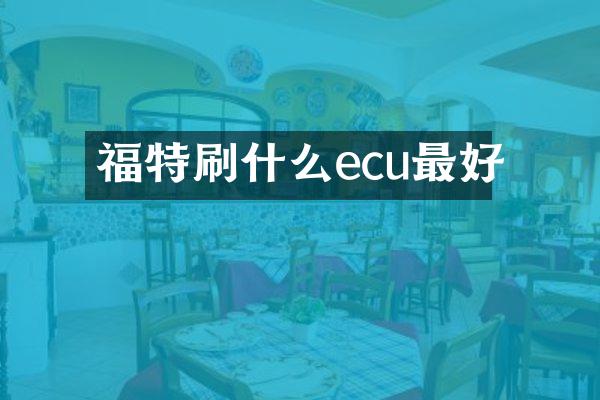 福特刷什么ecu最好