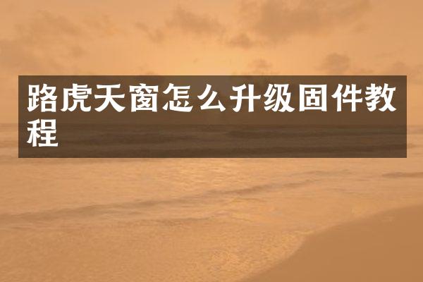 路虎天窗怎么升级固件教程