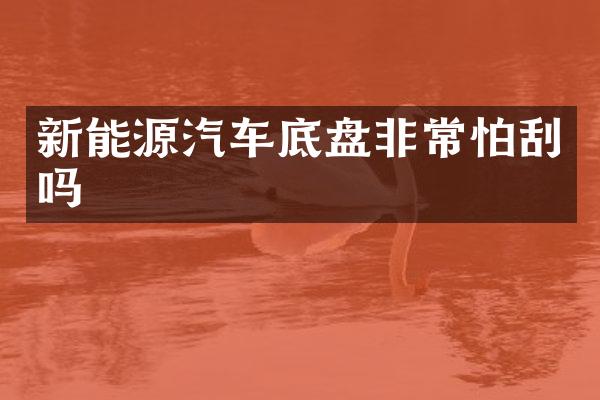 新能源汽车底盘非常怕刮吗