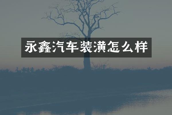 永鑫汽车装潢怎么样