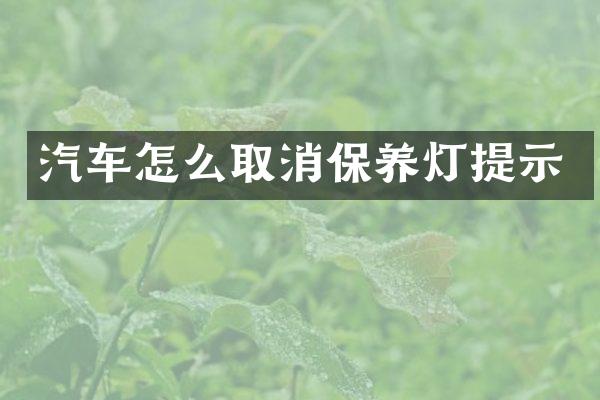汽车怎么取消保养灯提示