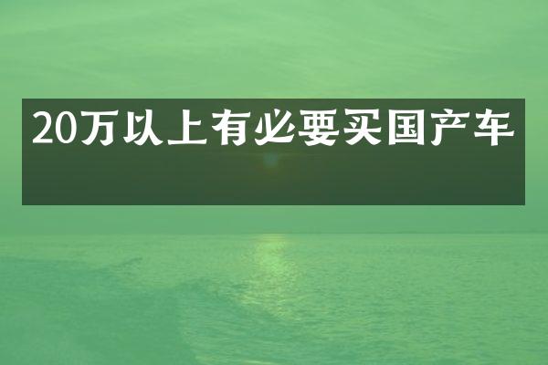 20万以上有必要买国产车吗