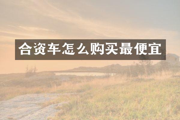 合资车怎么购买